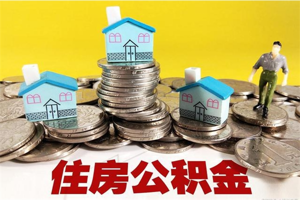随州取公积金怎么取（取公积金的几种方法）