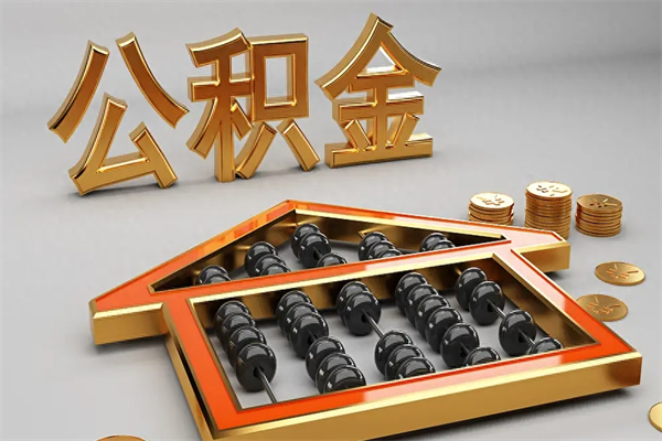 随州个人公积金取出（取个人住房公积金）