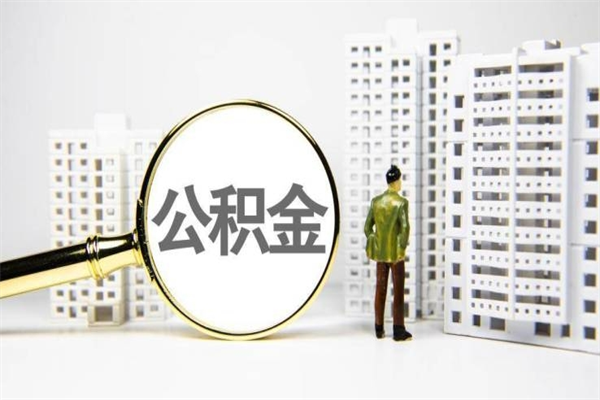 随州市公积金怎样可以全部取（市公积金能取出来吗）