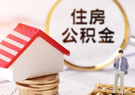 随州个人住房公积金如何取出（个人住房公积金如何取出来）
