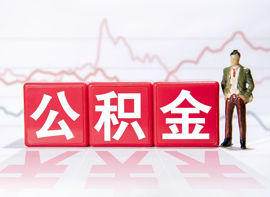 随州公积金代提怎么操作（公积金代提有风险吗）