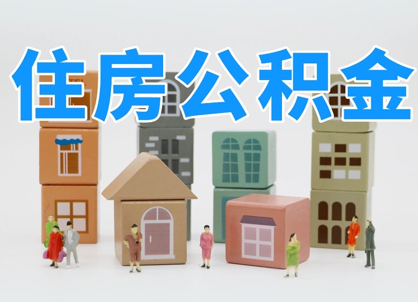随州离职了多长时间可以取公积金（离职多久后能取公积金）