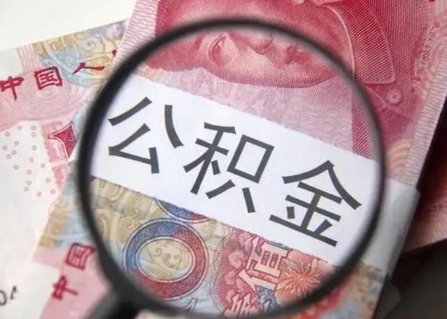 随州离职后直接可以取住房公积金吗（离职之后能取公积金吗）