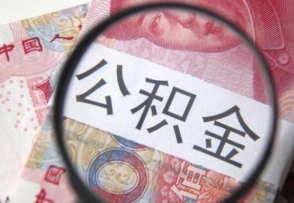 随州辞职能提公积金吗（辞职可以取公积金吗）