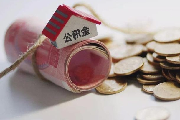 随州离职想把公积金取出来（离职了公积金怎么去取）