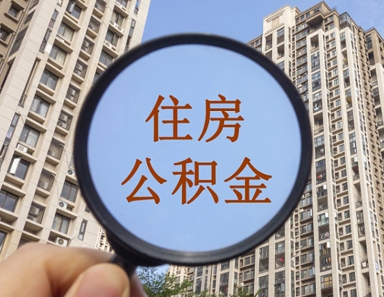 随州离职员工怎么取公积金（离职人员取住房公积金流程）
