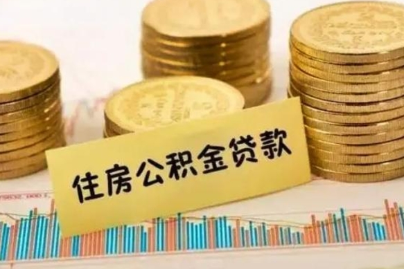 随州市公积金怎样可以全部取（市公积金能取出来吗）