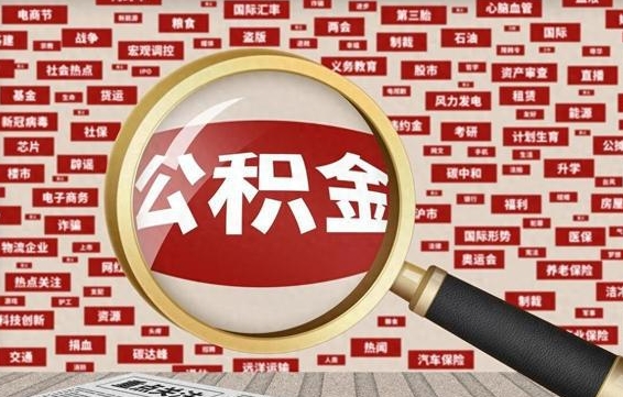 随州离职可以提出公积金吗（离职能提公积金吗）