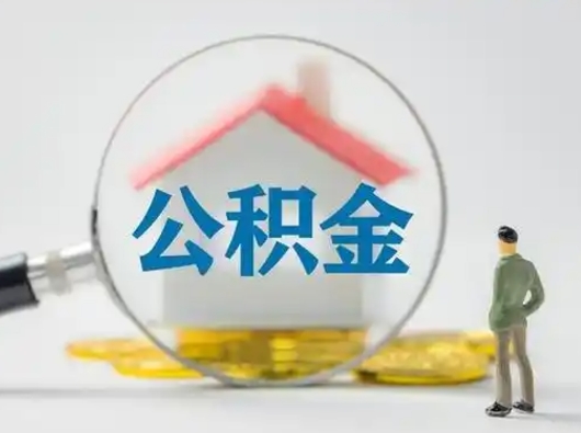 随州部分公积金取出（提取部分住房公积金）