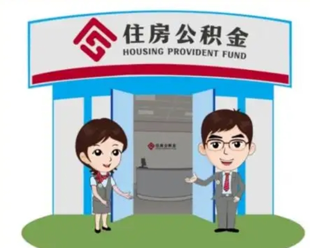 随州公积金辞职后怎么取（公积金辞职后能取出来吗）