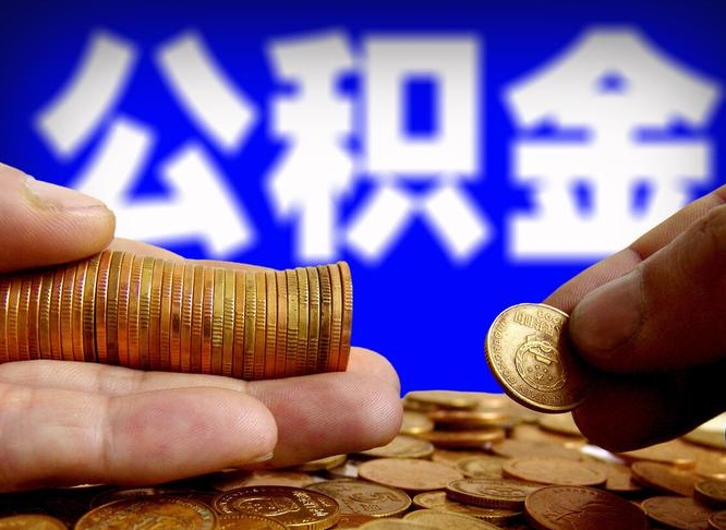 随州辞职能提公积金吗（辞职可以取公积金吗）